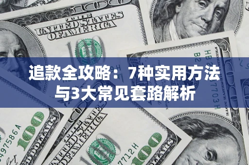 济南追款全攻略：7种实用方法与3大常见套路解析