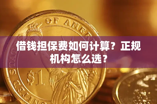 济南借钱担保费如何计算？正规机构怎么选？