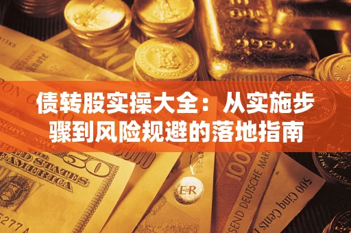 济南债转股实操大全：从实施步骤到风险规避的落地指南