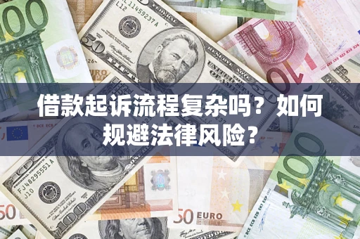 济南借款起诉流程复杂吗？如何规避法律风险？