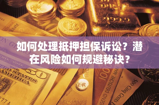 济南如何处理抵押担保诉讼？潜在风险如何规避秘诀？