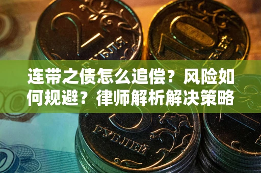 济南连带之债怎么追偿？风险如何规避？律师解析解决策略