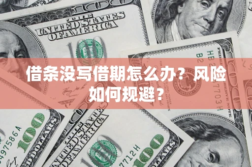 济南借条没写借期怎么办？风险如何规避？