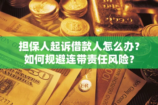 济南担保人起诉借款人怎么办？如何规避连带责任风险？