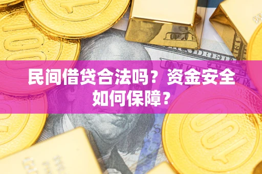 济南民间借贷合法吗？资金安全如何保障？