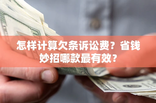 济南怎样计算欠条诉讼费？省钱妙招哪款最有效？