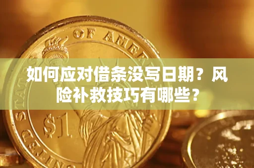 济南如何应对借条没写日期？风险补救技巧有哪些？