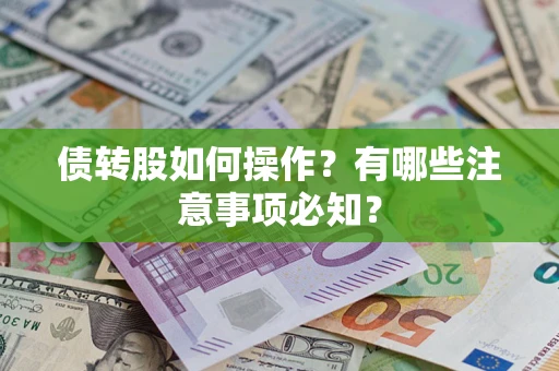 济南债转股如何操作？有哪些注意事项必知？
