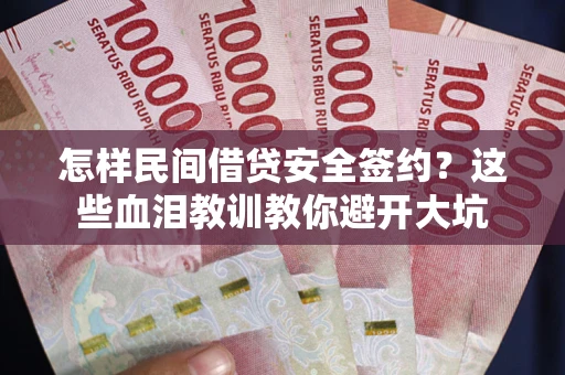 济南怎样民间借贷安全签约？这些血泪教训教你避开大坑