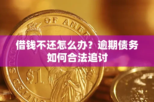 济南借钱不还怎么办？逾期债务如何合法追讨