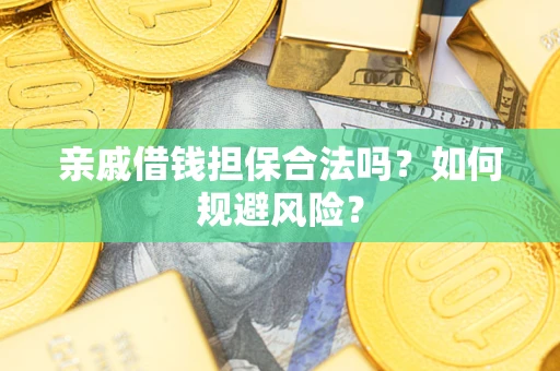 济南亲戚借钱担保合法吗？如何规避风险？