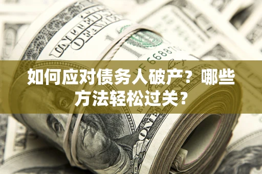 济南如何应对债务人破产？哪些方法轻松过关？