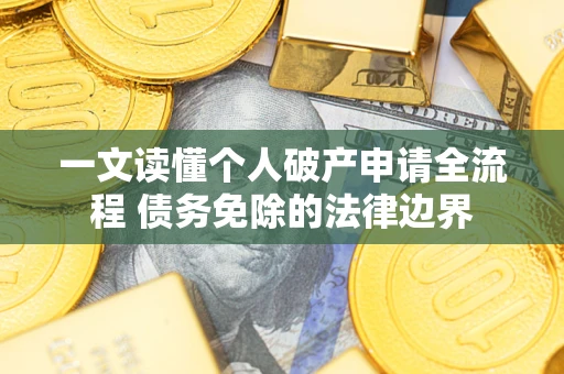 济南一文读懂个人破产申请全流程 债务免除的法律边界
