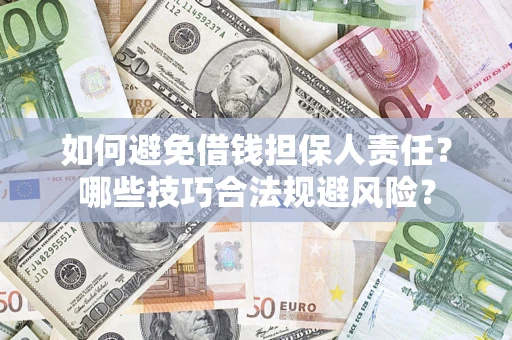 济南如何避免借钱担保人责任？哪些技巧合法规避风险？