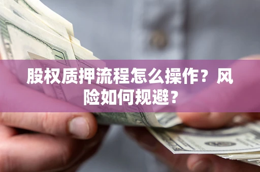 济南股权质押流程怎么操作？风险如何规避？