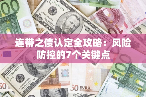 济南连带之债认定全攻略：风险防控的7个关键点