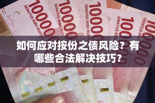 济南如何应对按份之债风险？有哪些合法解决技巧？