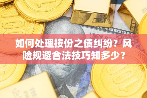 济南如何处理按份之债纠纷？风险规避合法技巧知多少？