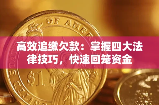 济南高效追缴欠款：掌握四大法律技巧，快速回笼资金