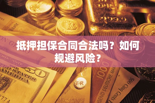 济南抵押担保合同合法吗？如何规避风险？