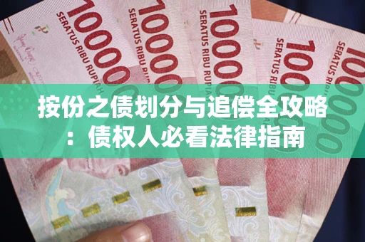 济南按份之债划分与追偿全攻略：债权人必看法律指南