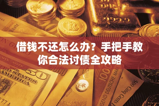 济南借钱不还怎么办？手把手教你合法讨债全攻略