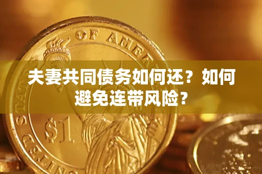 济南夫妻共同债务如何还？如何避免连带风险？