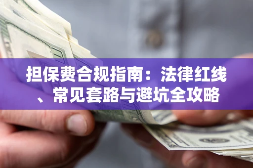 济南担保费合规指南：法律红线、常见套路与避坑全攻略