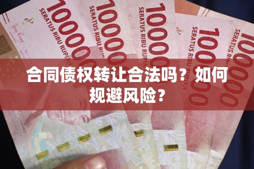 济南合同债权转让合法吗?如何规避风险? 济南合同债权转让合法吗?如何规避风险?