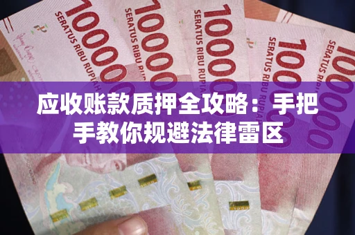 济南应收账款质押全攻略：手把手教你规避法律雷区