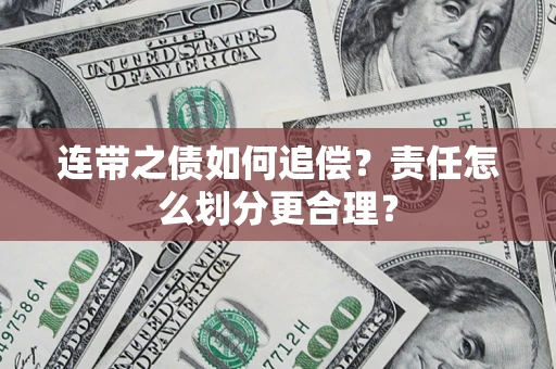 济南连带之债如何追偿？责任怎么划分更合理？