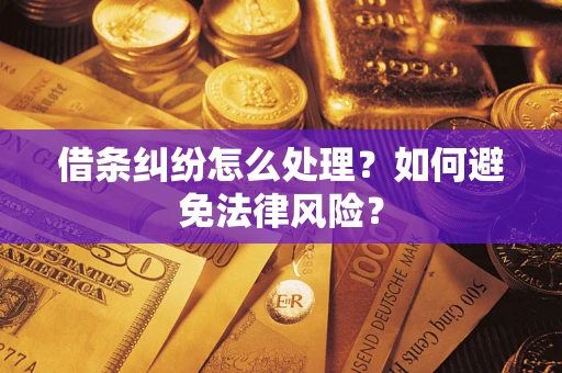 济南借条纠纷怎么处理？如何避免法律风险？