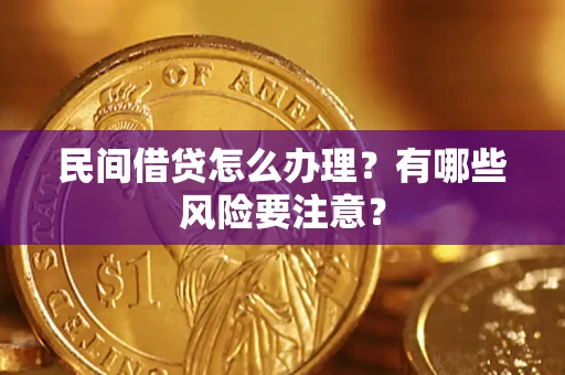 济南民间借贷怎么办理？有哪些风险要注意？
